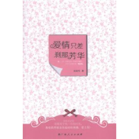 诺森爱情只差刹那芳华良辰雪著9787219091760广西人民出版社