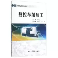 诺森数控车削加工崔豫军主编9787561245088西北工业大学出版社