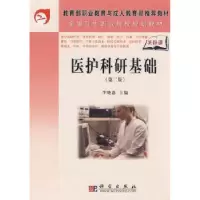 诺森医护科研基础李晓惠9787030205452科学出版社