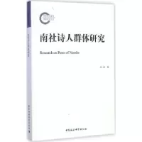 诺森南社诗人群体研究邱睿9787516154014中国社会科学
