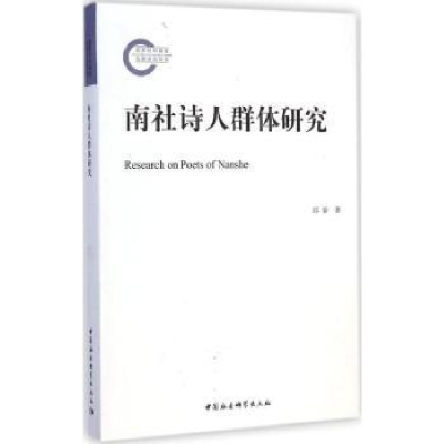 诺森南社诗人群体研究邱睿9787516154014中国社会科学