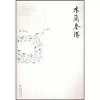 诺森木兰春涨梁征著9787555006381海峡文艺出版社