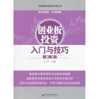 诺森创业板入门与技巧丹阳 主编9787509642139经济管理出版社