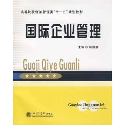 诺森国际企业管理周健临主编9787542921932立信会计出版社