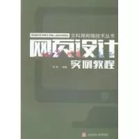 诺森网页设计实例教程郑伟编著9787564337254西南交通大学出版社