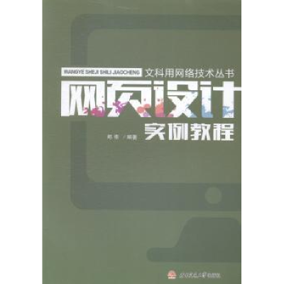 诺森网页设计实例教程郑伟编著9787564337254西南交通大学出版社