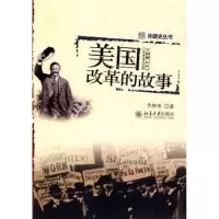 诺森美国改革的故事李颜伟9787301148075北京大学出版社