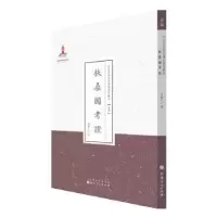 诺森扶桑国考朱谦之著9787203087601山西人民出版社