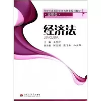 诺森经济法王明轩9787564300579西南交通大学出版社
