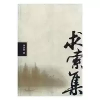 诺森求索集李廷海9787807085508长江出版社
