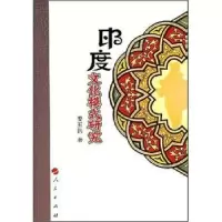诺森印度文化模式研究姜玉洪著9787010069760人民出版社