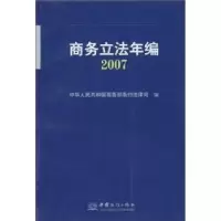 诺森商务年编(2007)尚明9787801819017中国商务出版社