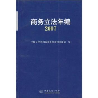 诺森商务年编(2007)尚明9787801819017中国商务出版社