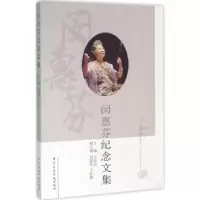 诺森闵惠芬纪念文集王次炤主编9787810967365中央音乐学院出版社