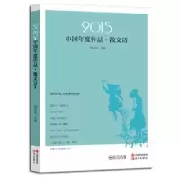 诺森2015中国年度作品:散文诗邹岳汉主编9787514333107现代出版社