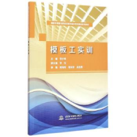 诺森模板工实训李小琴主编9787517029731中国水利水电出版社