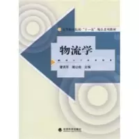 诺森物流学曹洪军,阚功俭9787505878853经济科学出版社