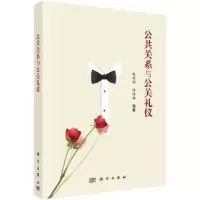 诺森公共关系与公关礼仪赵晓明,杨晓梅9787030436313科学出版社