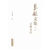 诺森易风文集-(全五卷)王易风9787203088158山西人民出版社
