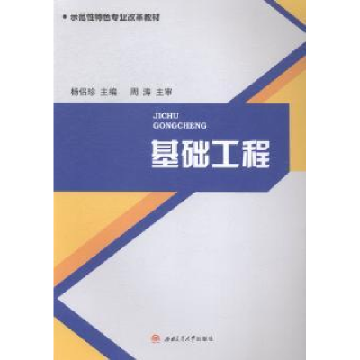 诺森基础工程杨侣珍主编9787564337261西南交通大学出版社