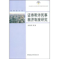 诺森券欺诈民事救济制度研究明9787500474456中国社会科学出版社