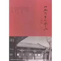 诺森四合院里的风雨沈丙龙著9787555004615海峡文艺出版社