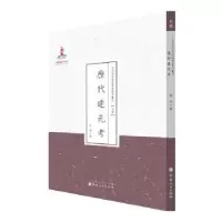 诺森历建元陶栋9787203086819山西人民出版社