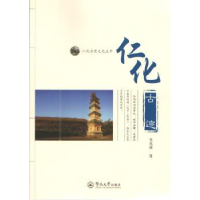 诺森仁化古迹龙兆康9787566815378暨南大学出版社