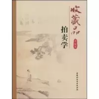 诺森收藏品拍卖学马健9787500473626中国社会科学出版社