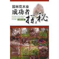 诺森园林花木业成功者探秘方成著9787503853883中国林业出版社