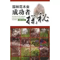 诺森园林花木业成功者探秘方成著9787503853883中国林业出版社