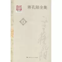 诺森蒋孔阳全集蒋孔阳著9787208125896上海人民出版社