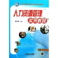 诺森人力资源管理实用教程周贺来9787111261520机械工业出版社