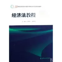 诺森经济法教程王晓红9787305054464南京大学出版社