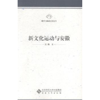 诺森新文化运动与安徽汪杨著9787566404190安徽大学出版社