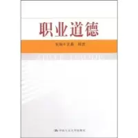 诺森职业道德王易,邱吉9787300101293中国人民大学出版社