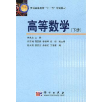 诺森高等数学:下册朱永忠主编97870305114科学出版社