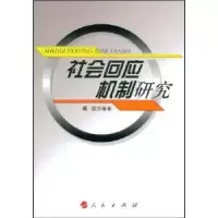 诺森社会回应机制研究戚攻等著9787010076171人民出版社