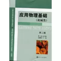 诺森应用物理基础:机械类郝超总主编9787305054150南京大学出版社