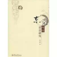 诺森东莞粤语语音研究李立林著9787566817150暨南大学出版社
