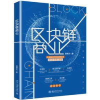 诺森区块链商业庞夫787301309438北京大学出版社
