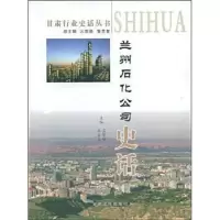 诺森兰州石化公司史话孟繁华9787807146353甘肃文化出版社