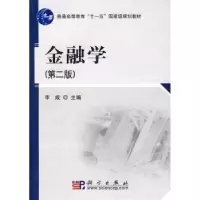 诺森金融学李成主编978703070科学出版社