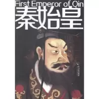 诺森秦始皇:前259-前210白波编著9787548419204哈尔滨出版社