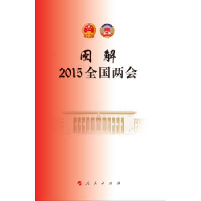 诺森图解2015全国两会新华网编9787010146102人民出版社