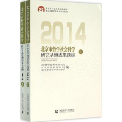 诺森北京市哲学社会科学研究基地成果选编:2014