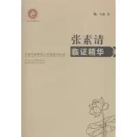 诺森张素清临精华马振著9787536961760陕西科学技术出版社