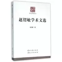 诺森赵绍敏学术文选赵绍敏著9787548217565云南大学出版社