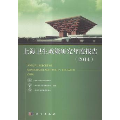 诺森上海卫生政策研究年度报告:2014:2014