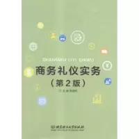 诺森商务礼仪实务韩爱群主编9787568214476北京理工大学出版社